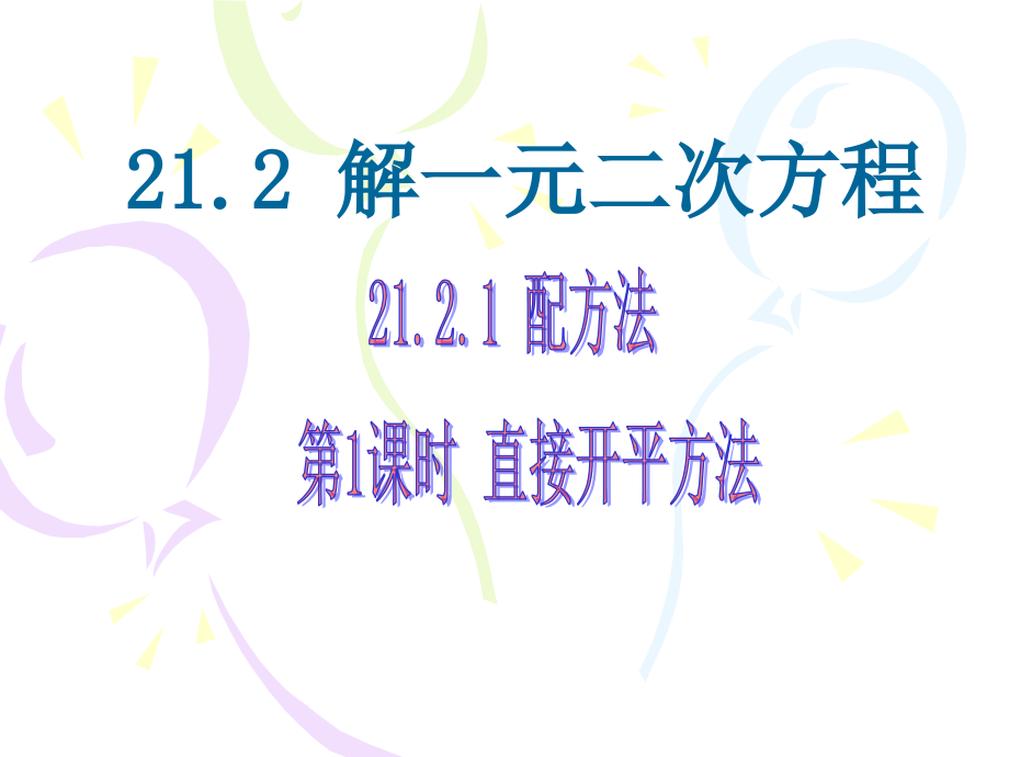 名校课件第1课时-直接开平方法.ppt_第1页