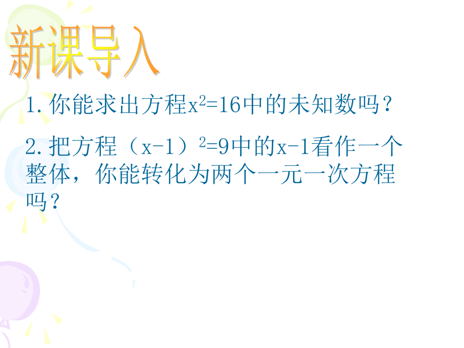 名校课件第1课时-直接开平方法.ppt_第2页