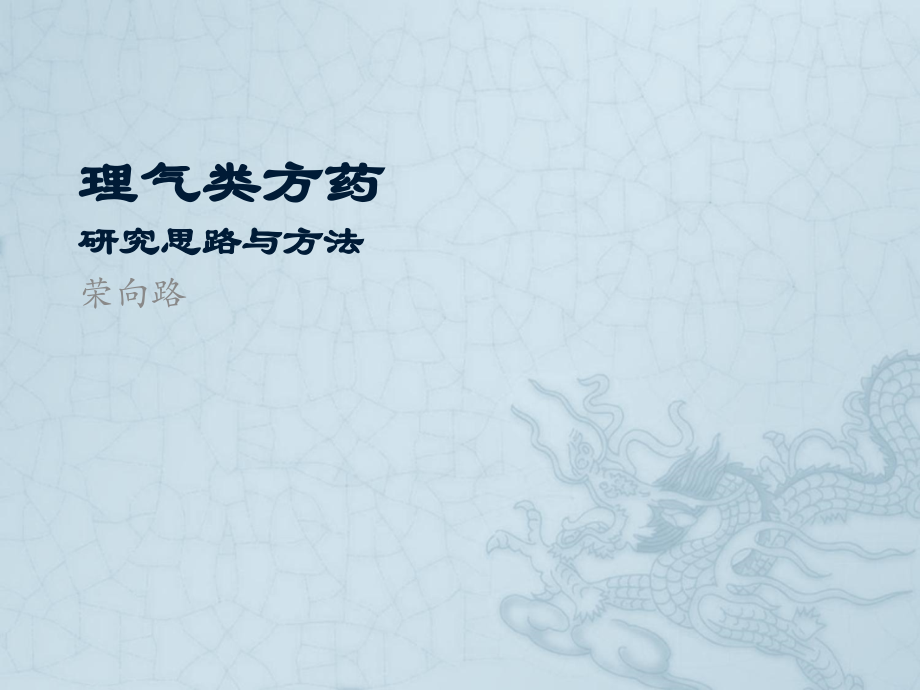 理气药(研).ppt_第1页