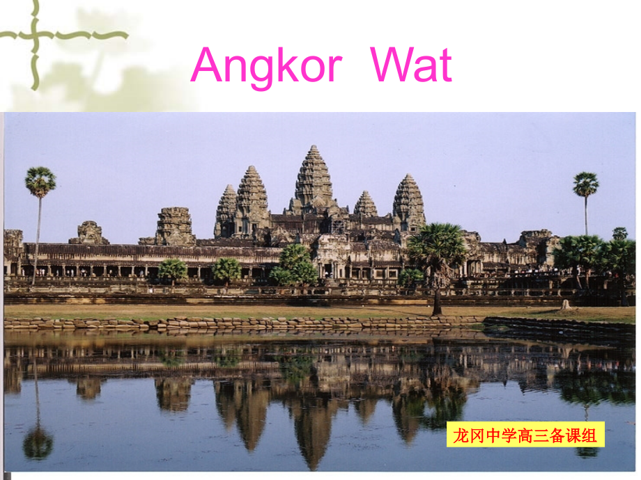 Angkor-Wat.ppt_第1页