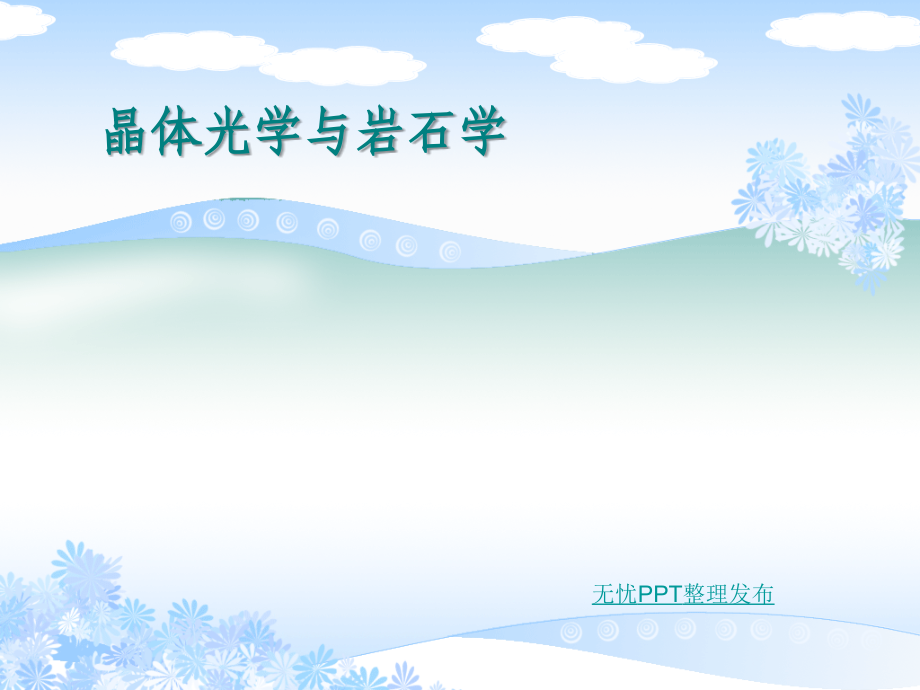 晶体光学课件一.ppt_第1页