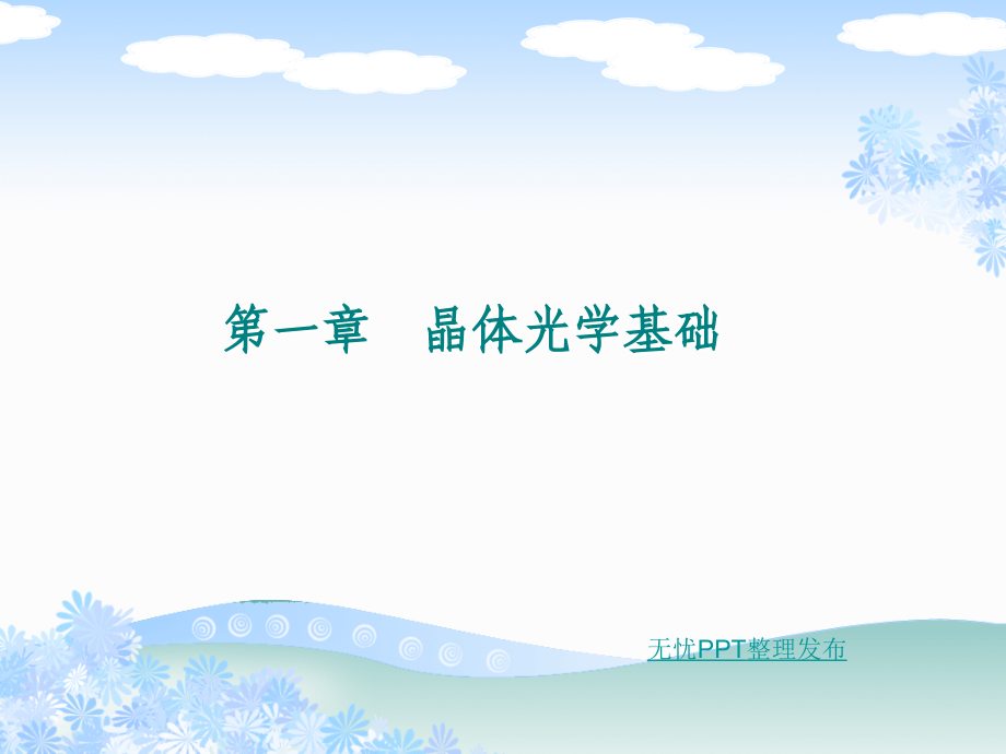 晶体光学课件一.ppt_第2页
