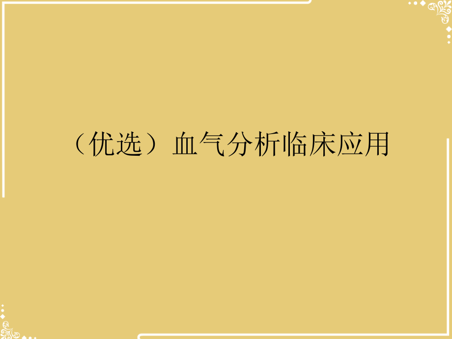 血气分析临床应用.ppt_第2页