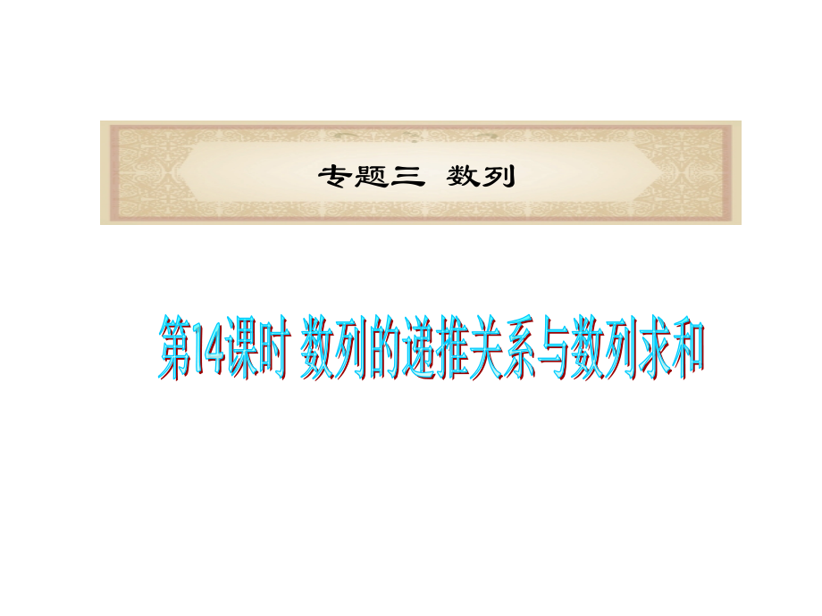 数列的递推关系与数列求和.ppt_第1页