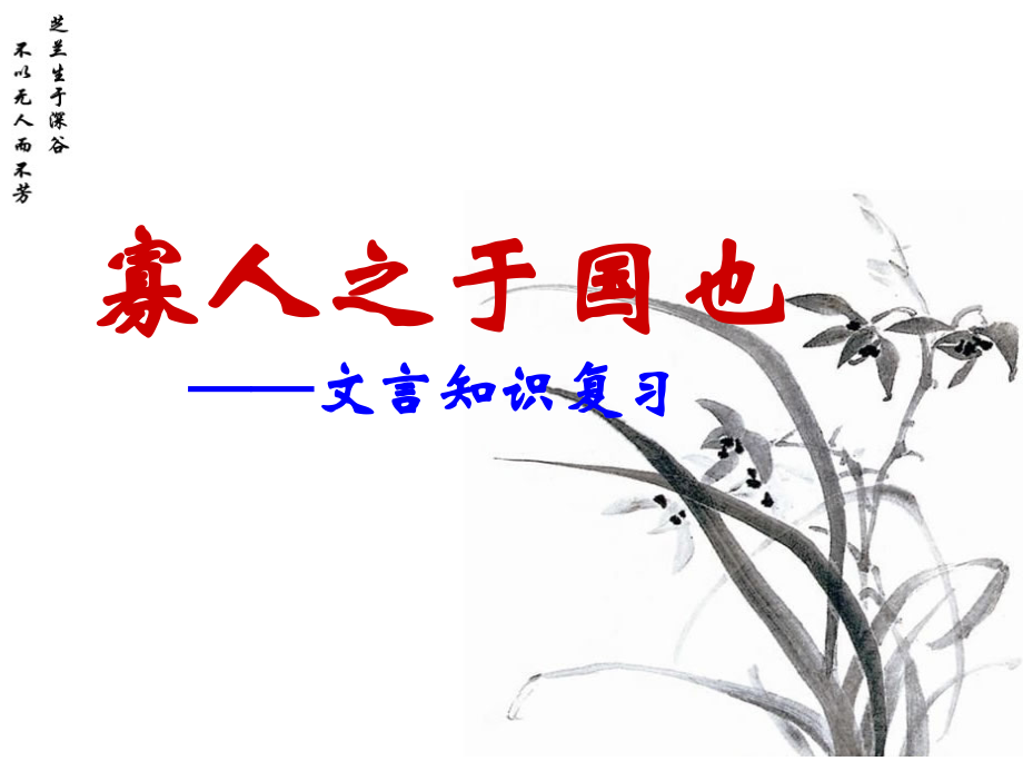 《寡人之于国也》复习课件.ppt_第1页