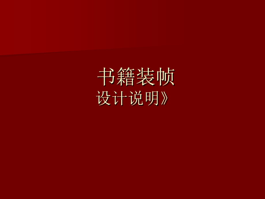 书籍装帧设计说明06.ppt_第1页