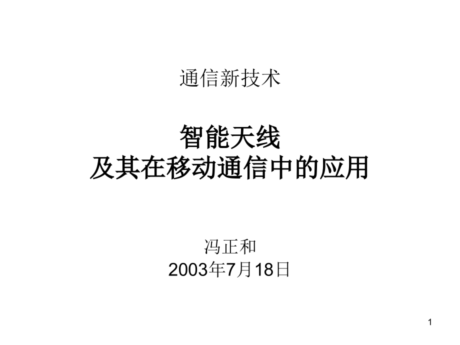 通信新技术03-07.ppt_第1页