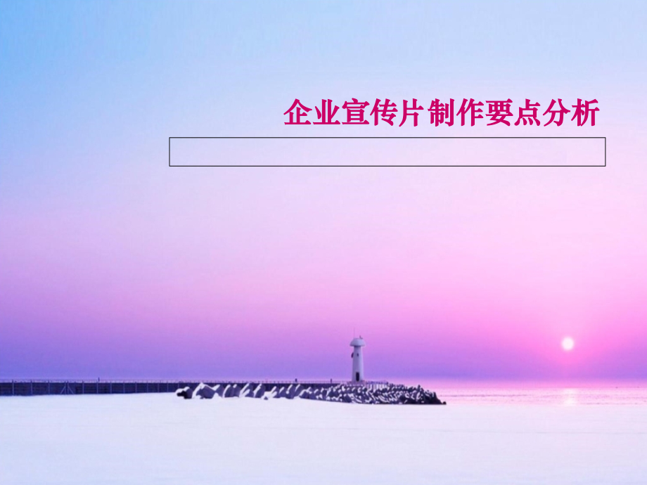 企业宣传片制作要点分析.ppt_第1页