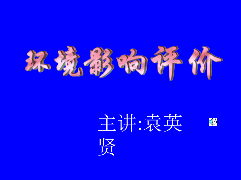 第七章环境噪声影响评价.ppt_第1页