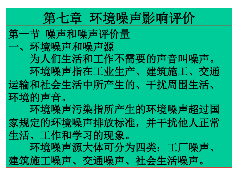 第七章环境噪声影响评价.ppt_第2页