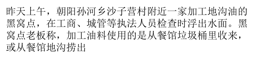 地沟油窝点月出吨油 洗衣粉去味后流向小餐馆.pptx_第1页