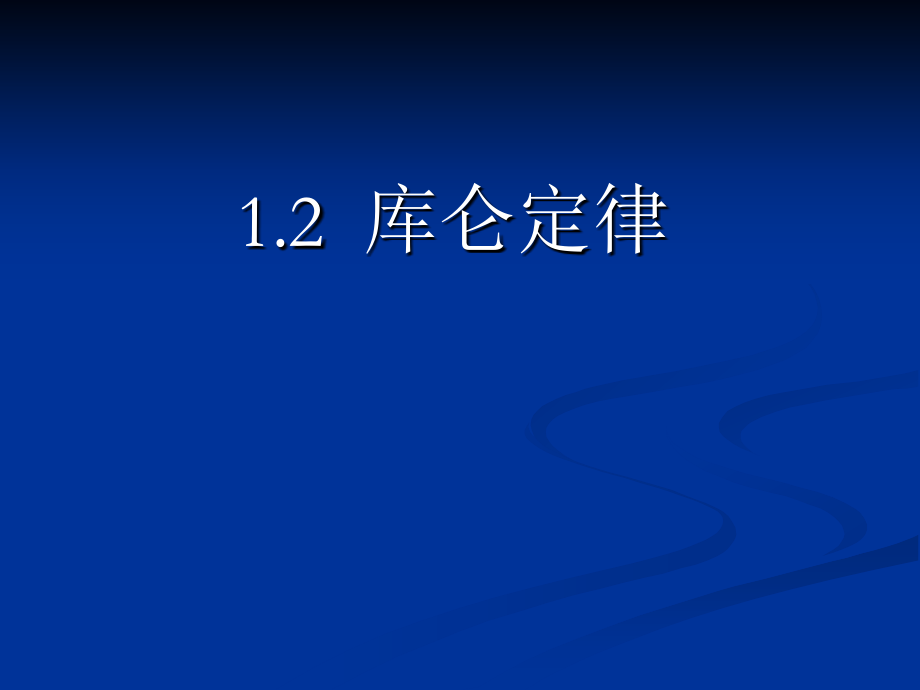 高中物理-库仑定律.ppt_第1页