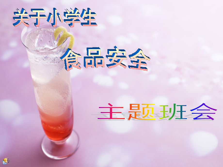食品安全主题班会课件79118.ppt_第1页