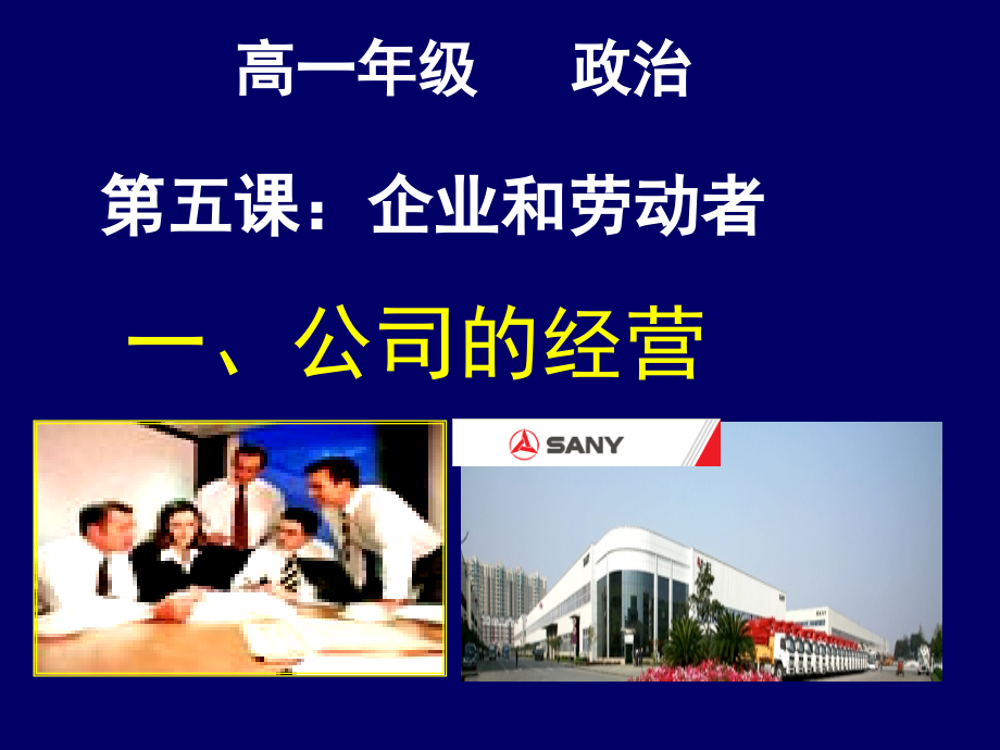 公司的经营ppt.ppt_第1页