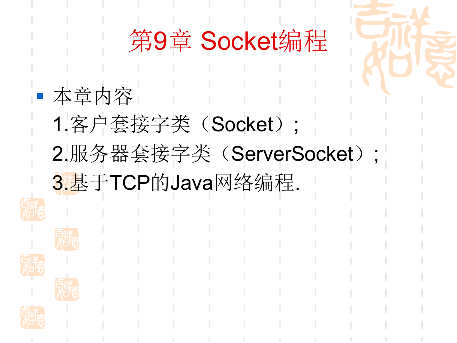 第9章 Socket编程.ppt_第1页
