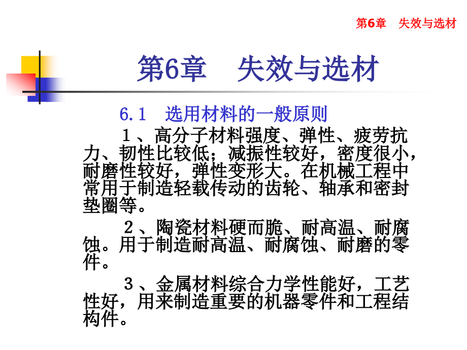 第6章 失效与选材.ppt_第1页
