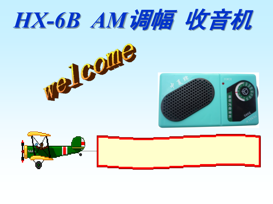 HX-6B-收音机课件.ppt_第1页