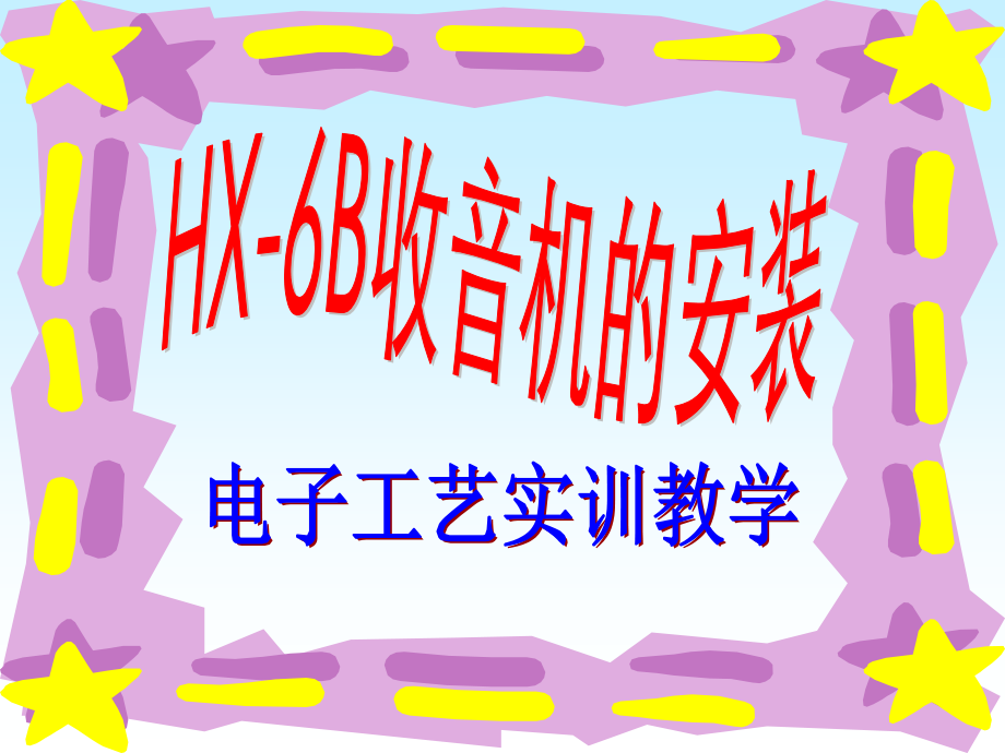 HX-6B-收音机课件.ppt_第2页