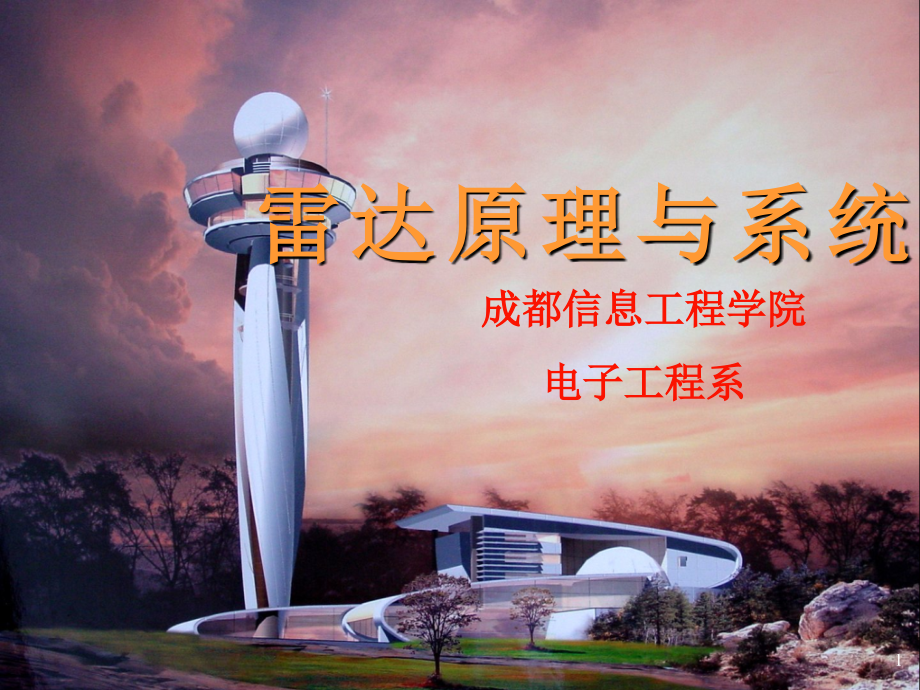 第一章-雷达概述.ppt_第1页