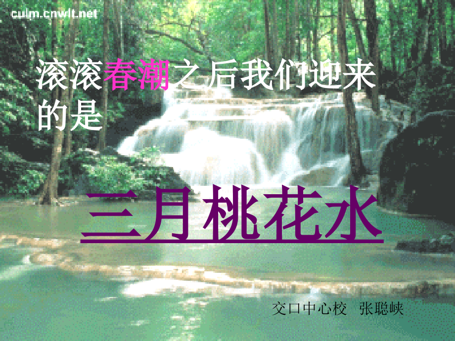 三月桃花水教学课件.ppt_第1页