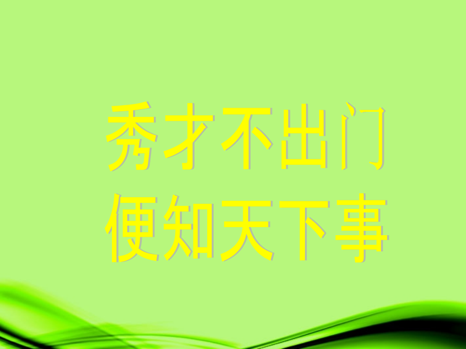 浙江省泰顺县新城学校七年级科学《信息的获取和利用》课件(1).ppt_第1页
