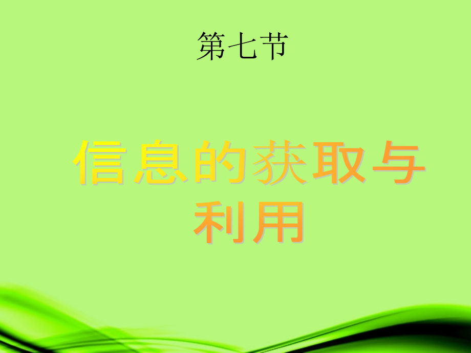 浙江省泰顺县新城学校七年级科学《信息的获取和利用》课件(1).ppt_第2页