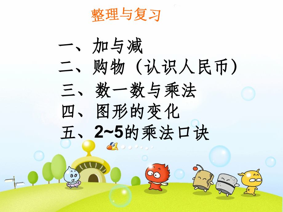 新北师大版二年级数学上册《整理与复习(一)》.ppt_第1页