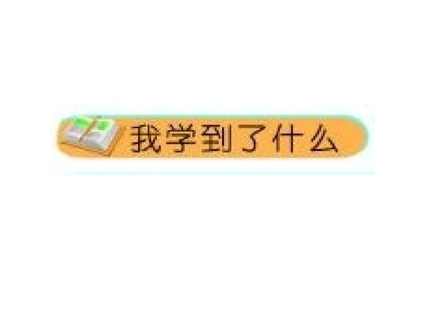 新北师大版二年级数学上册《整理与复习(一)》.ppt_第2页