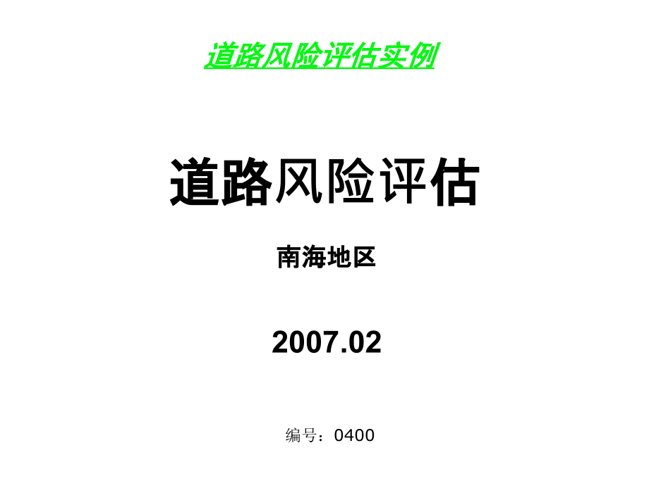 道路风险评估.ppt_第1页