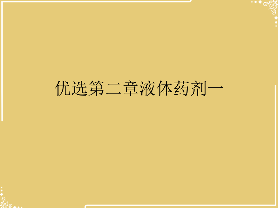 液体药剂一.ppt_第2页