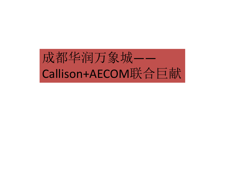成都华润万象城——Callison+AECOM联合巨献.pptx_第1页