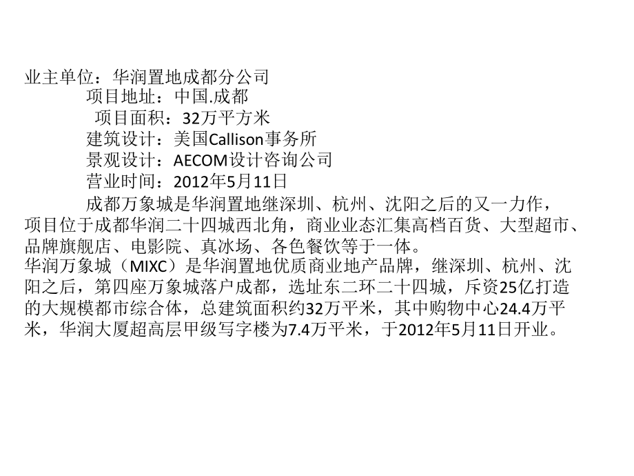 成都华润万象城——Callison+AECOM联合巨献.pptx_第2页