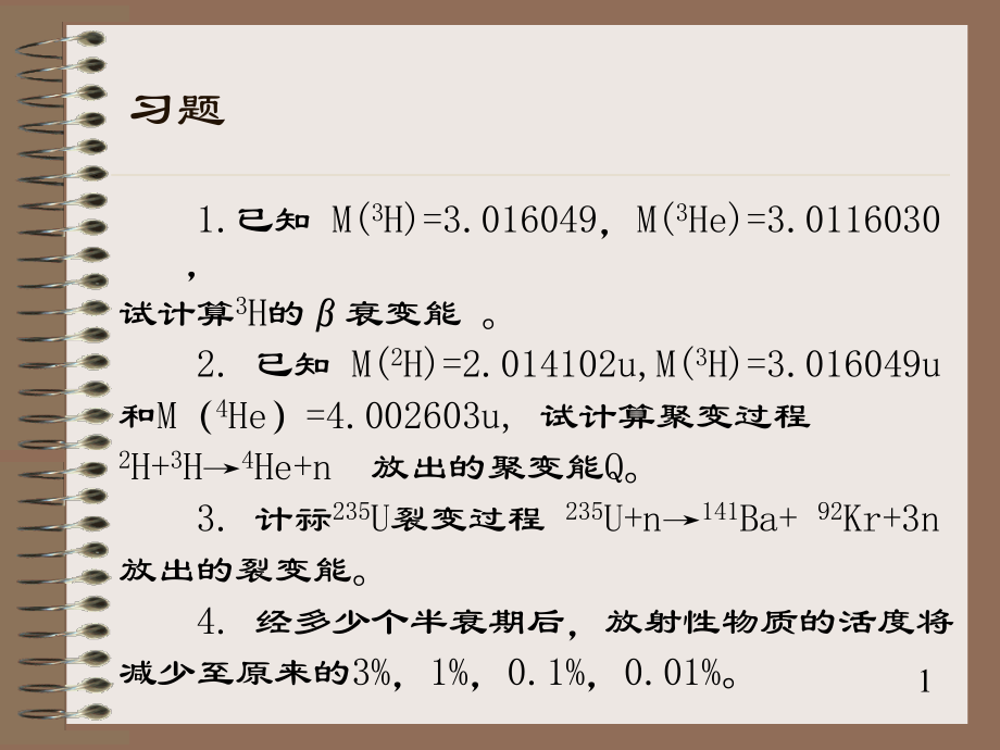 核技术农业应用综合习题及解.ppt_第1页