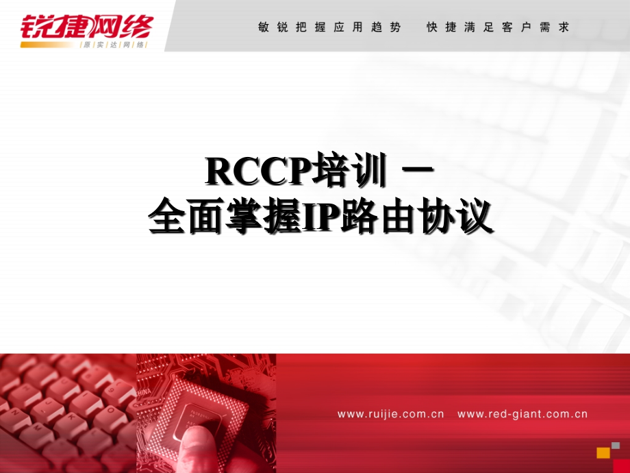 RCCP0401--全面掌握IP路由协议.ppt_第1页