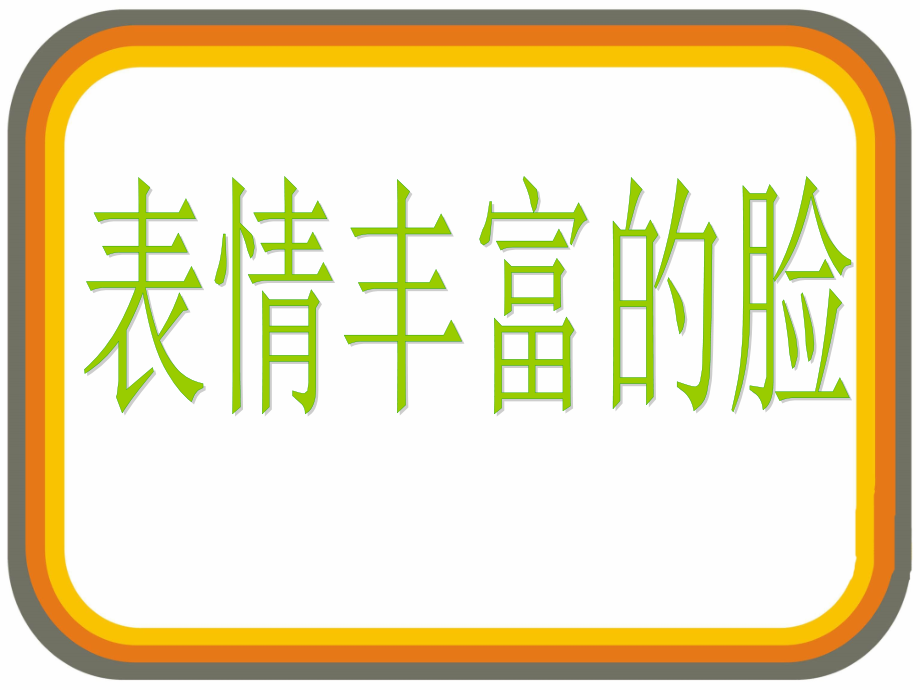 《表情丰富的脸》课件.ppt_第1页