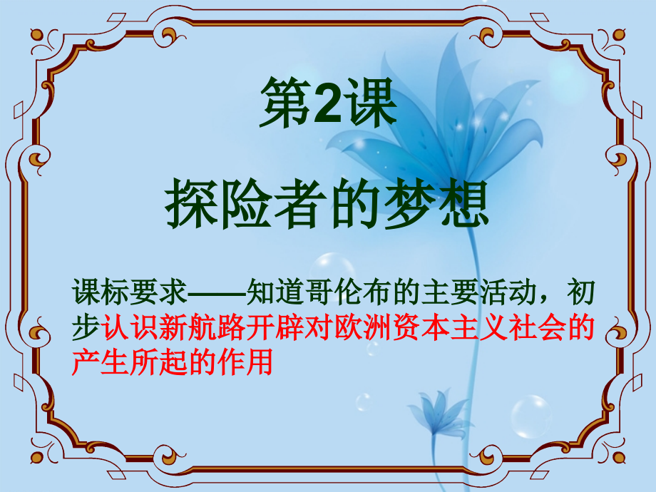福建省泉州一中九年级历史下册-第2课-探险者的梦想课件-新人教版.ppt_第1页