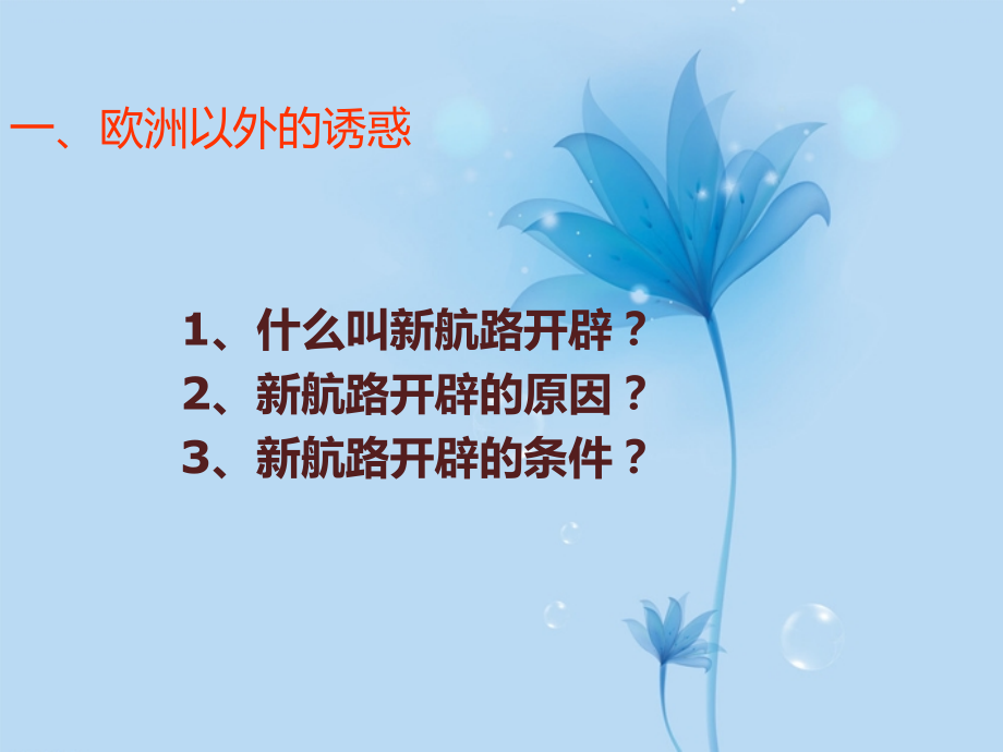 福建省泉州一中九年级历史下册-第2课-探险者的梦想课件-新人教版.ppt_第2页