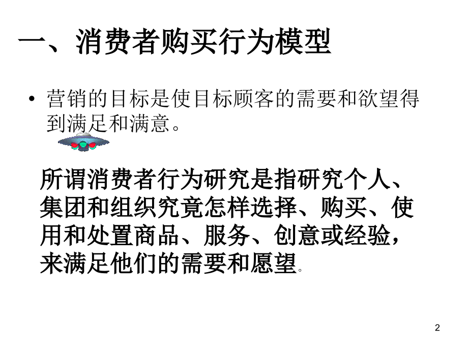 第四章消费者行为研究.ppt_第2页
