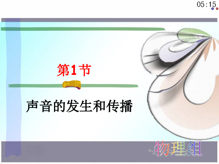 新教材第二章第一节声现象.ppt_第2页