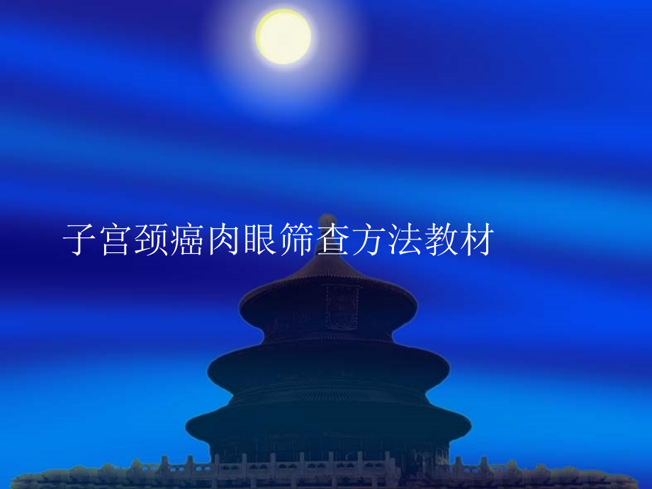 宫颈癌筛查技术推广.ppt_第1页