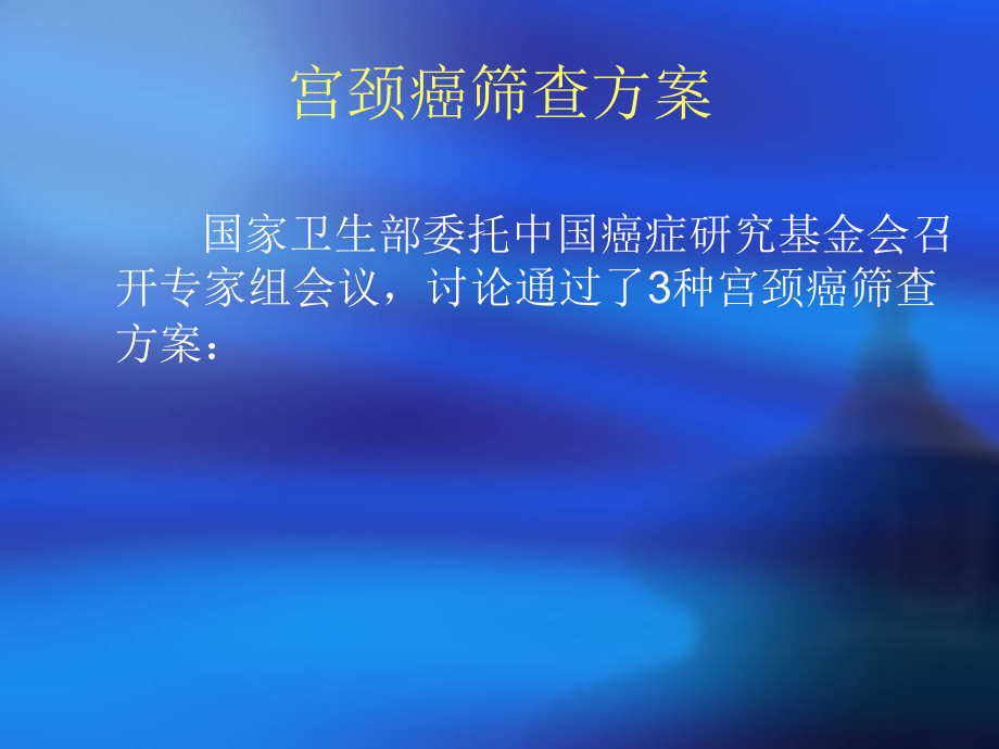 宫颈癌筛查技术推广.ppt_第2页