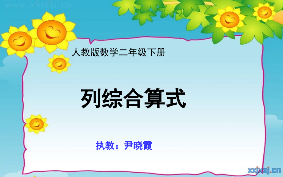 小学数学人教二年级列综合算式.pptx_第1页