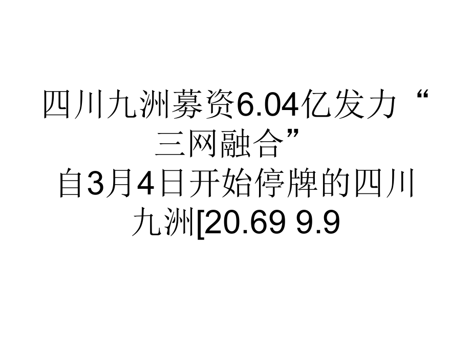 四川九洲募资6.04亿发力三网融合.ppt_第1页