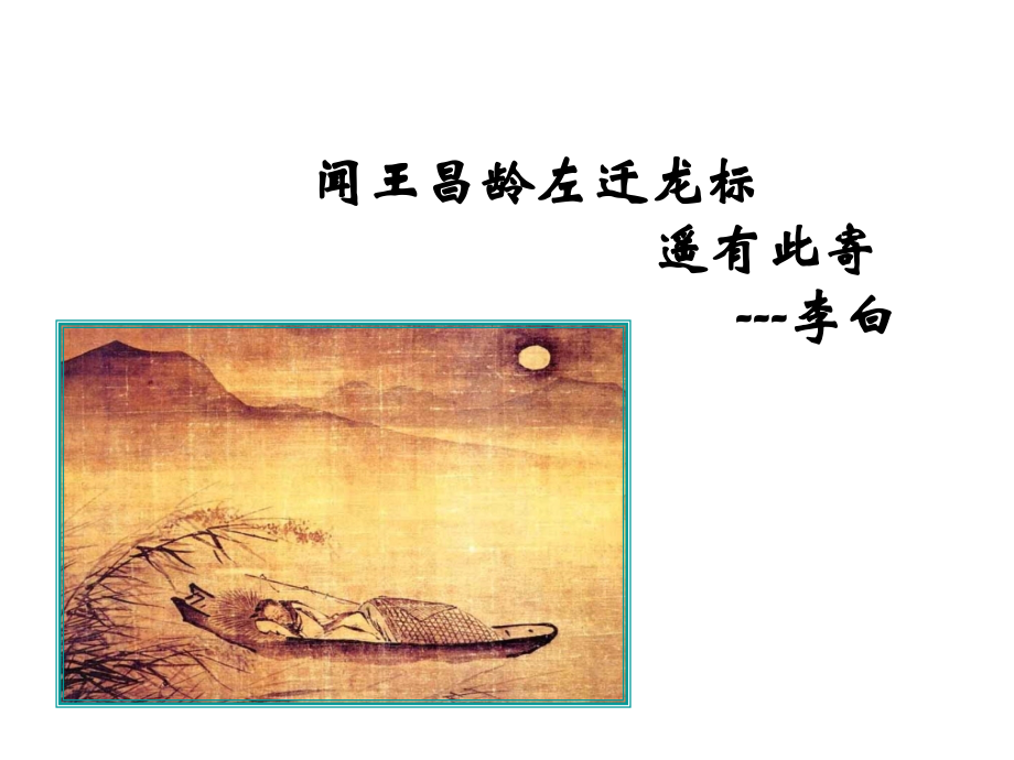 闻王昌龄左迁龙标遥有此寄(教学课件).ppt_第1页