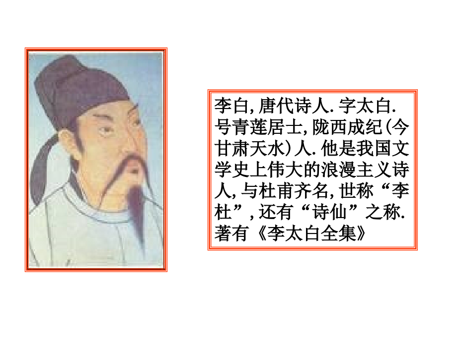 闻王昌龄左迁龙标遥有此寄(教学课件).ppt_第2页