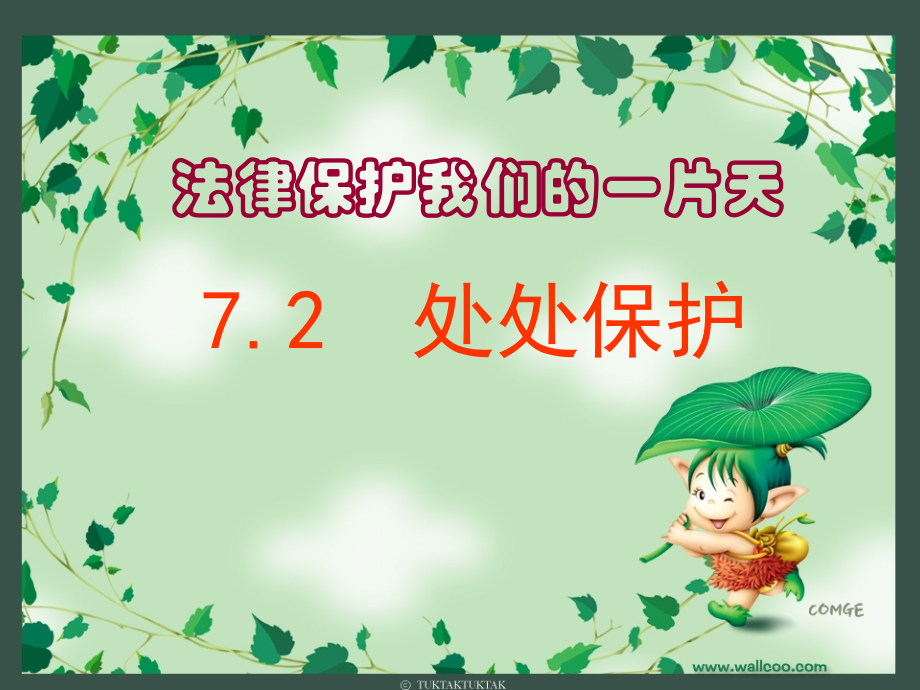 七年级政治下册-第七单元-处处保护课件-粤教版.ppt_第1页