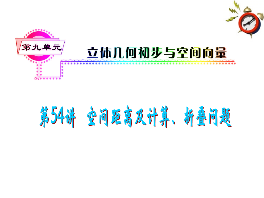 高考数学一轮复习-第9单元第54讲-空间距离及其计算、折叠问题课件-理-湘教版.ppt_第1页