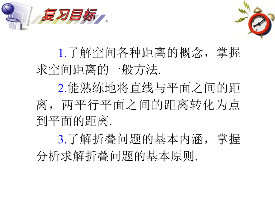 高考数学一轮复习-第9单元第54讲-空间距离及其计算、折叠问题课件-理-湘教版.ppt_第2页