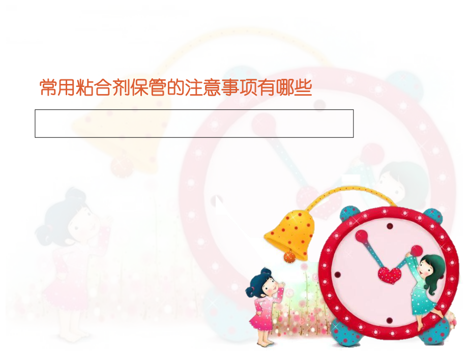 常用粘合剂保管的注意事项有哪些.ppt_第1页