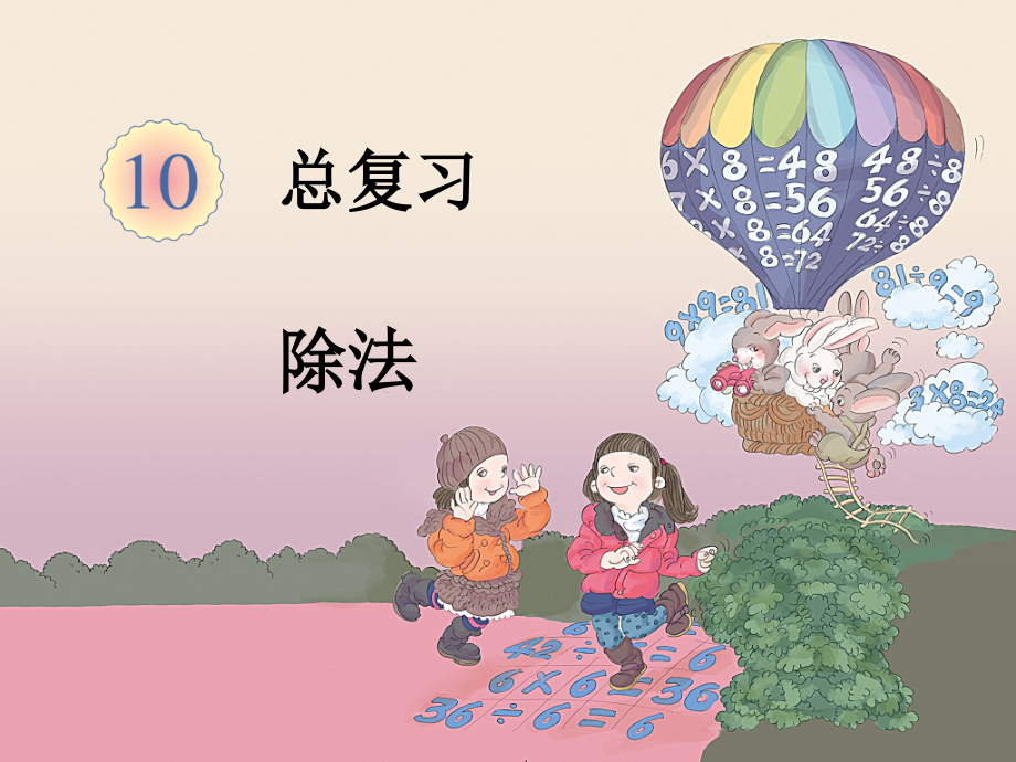 二下总复习——除法.ppt_第1页